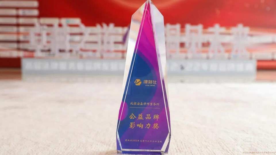 律新社公益品牌影響力獎(jiǎng)