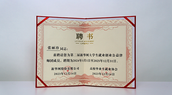 新華網(wǎng)大學(xué)生就業(yè)創(chuàng)業(yè)公益律師