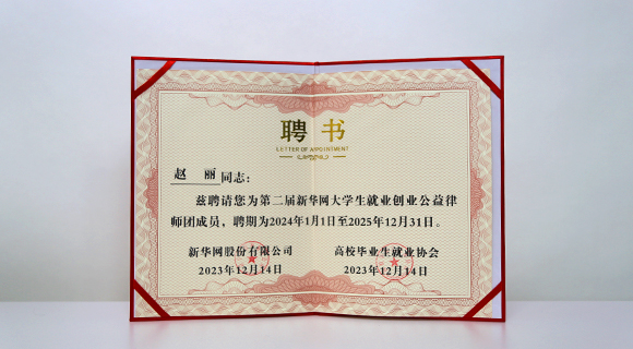 新華網(wǎng)大學(xué)生就業(yè)創(chuàng)業(yè)公益律師