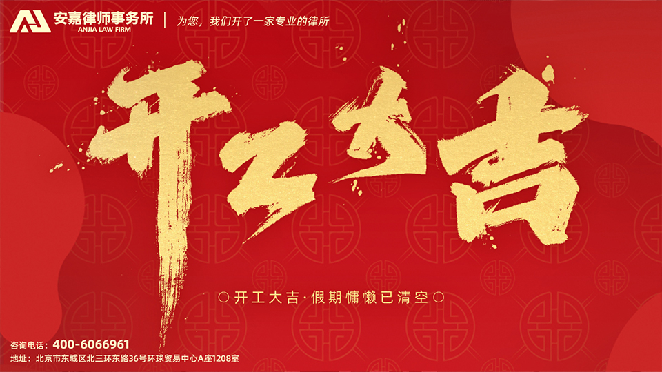 北京安嘉律師事務所