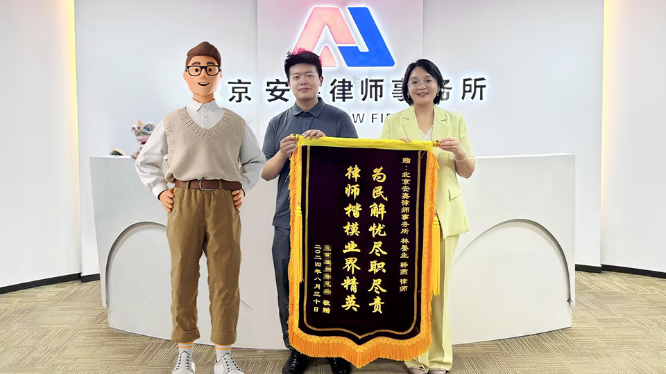 北京安嘉律師事務(wù)所