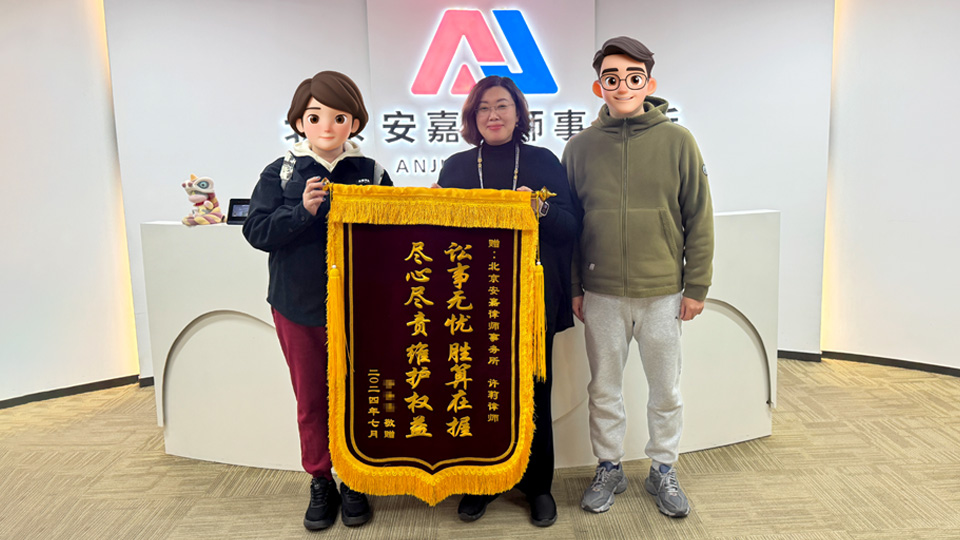 北京安嘉律師事務(wù)所