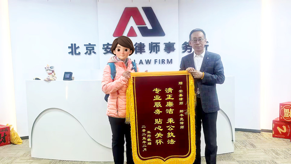 北京安嘉律師事務(wù)所